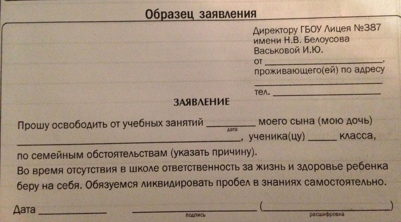 Заявление в школу об ответственности за жизнь и здоровье ребенка образец