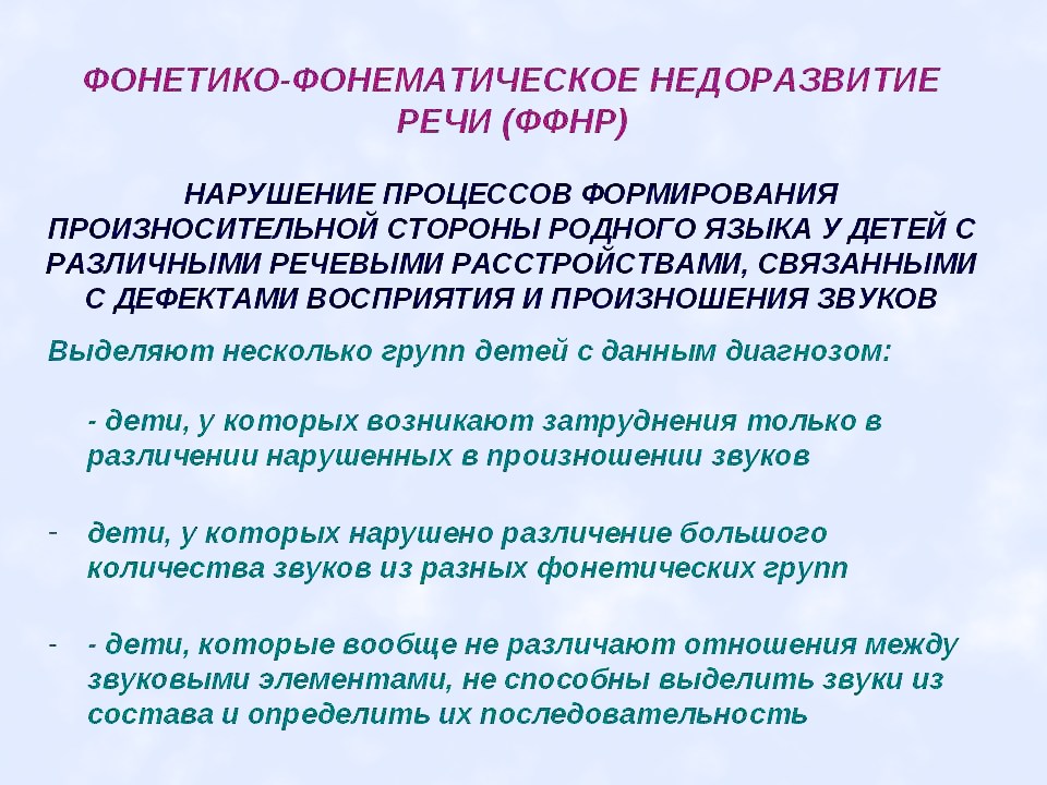 Развитие фонетико фонематических процессов. Структура занятия при ФФНР. Фонематическое недоразвитие речи. Фонетико-фонематическое недоразвитие речи это. Фонетико-фонематическое недоразвитие речи это в логопедии.